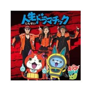 人生ドラマチック 通常盤 レンタル落ち 中古 CD ケース無::