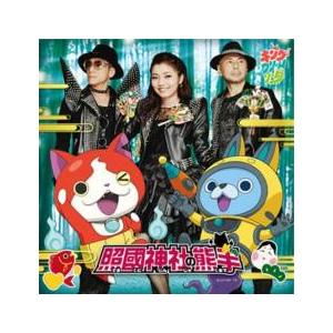 照國神社の熊手 レンタル落ち 中古 CD ケース無::の商品画像