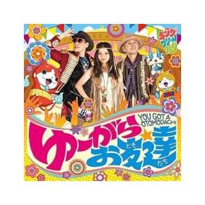 ゆーがらお友達 レンタル落ち 中古 CD ケース無::