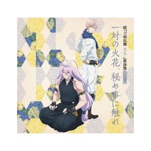 続 刀剣乱舞 花丸 歌詠集 其の八 通常盤 レンタル落ち 中古 CD ケース無::
