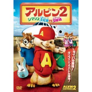 【ご奉仕価格】アルビン 2 シマリス3兄弟 vs. 3姉妹 レンタル落ち 中古 DVD