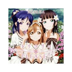 ラブライブ!サンシャイン!! ユニットシングル2 トリコリコPLEASE!! レンタル落ち 中古 CD ケース無::