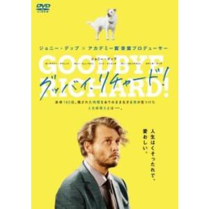 グッバイ、リチャード!【字幕】 レンタル落ち 中古 DVD ケース無::