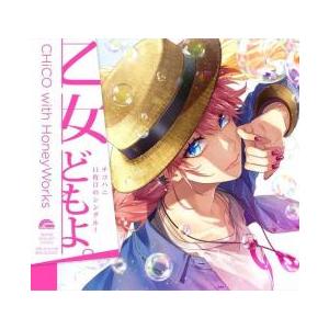乙女どもよ。 CHiCO with HoneyWorks盤 レンタル落ち 中古 CD ケース無::