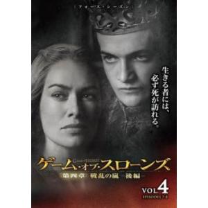 【ご奉仕価格】ゲーム・オブ・スローンズ 第四章 戦乱の嵐 後編 4(第7話、第8話) レンタル落ち 中古 DVD ケース無::｜mediaroad1290