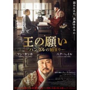 王の願い ハングルの始まり レンタル落ち 中古 DVD｜mediaroad1290