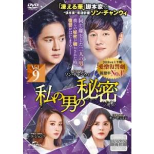 私の男の秘密 9(第21話〜第23話)【字幕】 レンタル落ち 中古 DVD ケース無::