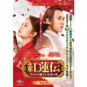 紅蓮伝 ぐれんでん 失われた秘宝と永遠の愛 6(第11話、第12話)【字幕】 レンタル落ち 中古 DVD ケース無::