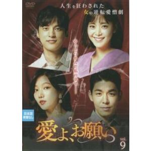 愛よ、お願い 9(第25話〜第27話)【字幕】 レンタル落ち 中古 DVD ケース無::