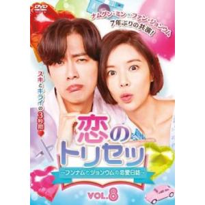 恋のトリセツ フンナムとジョンウムの恋愛日誌 8(第15話、第16話)【字幕】 レンタル落ち 中古 DVD ケース無::