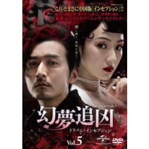 幻夢追凶 げんむついきょう ドリーム・インセプション 5(第9話、第10話)【字幕】 レンタル落ち 中古 DVD ケース無::