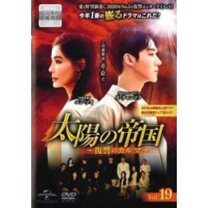 太陽の帝国 復讐のカルマ 19(第46話〜第48話)【字幕】 レンタル落ち 中古 DVD ケース無::