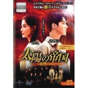 太陽の帝国 復讐のカルマ 25(第61話、第62...の商品画像