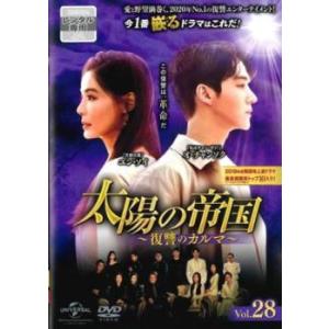 太陽の帝国 復讐のカルマ 28(第68話〜第70話)【字幕】 レンタル落ち 中古 DVD ケース無::