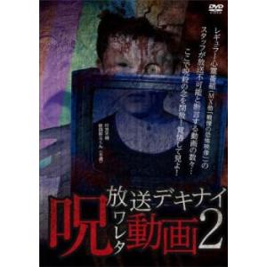 ts::放送デキナイ 呪ワレタ動画 2 レンタル落ち  DVD  ホラー