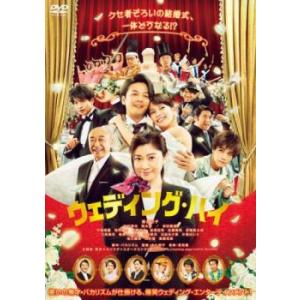 ウェディング・ハイ レンタル落ち 中古 DVD ...の商品画像