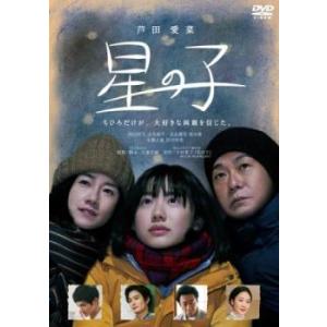 星の子 レンタル落ち 中古 DVD ケース無::