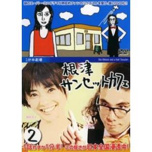 【ご奉仕価格】1分半劇場 根津サンセットカフェ 2(第26話〜第50話) レンタル落ち 中古 DVD...