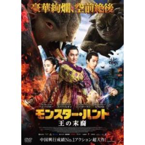 bs::モンスター・ハント 王の末裔 レンタル落ち 中古 DVD