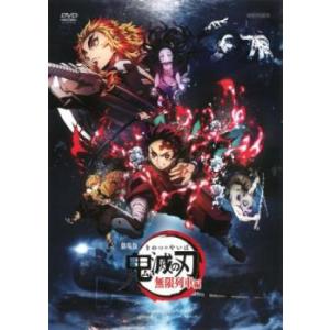劇場版 鬼滅の刃 無限列車編 レンタル落ち 中古 DVD