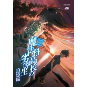 魔法科高校の劣等生 追憶編 レンタル落ち 中古 DVD