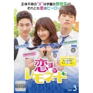 恋するレモネード 3 レンタル落ち  DVD  韓国ドラマ