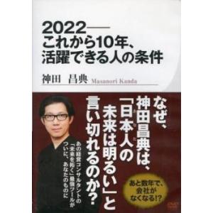 2022―これから10年 活躍できる人の条件 レンタル落ち 中古 DVD