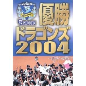 「売り尽くし」【訳あり】優勝 ドラゴンズ2004 勝利への道 ※付属品なし 中古 DVD ケース無::