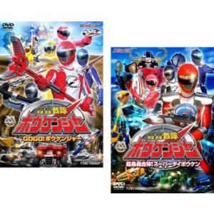 bs::ヒーロークラブ 轟轟戦隊 ボウケンジャー 全2枚 GOGO!ボウケンジャー、超轟轟合体!スーパーダイボウケン レンタル落ち 全巻セット 中古  DVD 東 ケース無::
