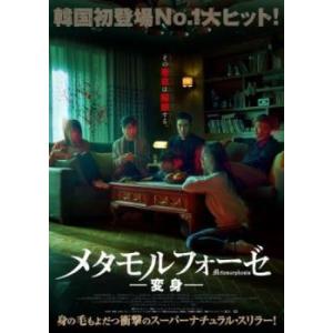 【ご奉仕価格】メタモルフォーゼ 変身【字幕】 レンタル落ち 中古 DVD