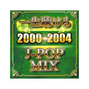 一生聴ける J-POP MIX 2000-2004 レンタル落ち 中古 CD ケース無:: 【ご奉仕...