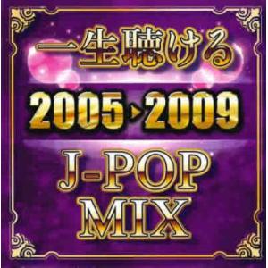 一生聴ける J-POP MIX 2005-2009 レンタル落ち 中古 CD ケース無:: 【ご奉仕...