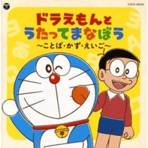 コロムビアキッズ ドラえもんとうたってまなぼう ことば・かず・えいご レンタル落ち 中古 CD ケー...