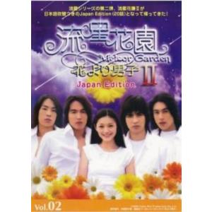 流星花園 2 花より男子 Japan Edition 2 (第3話、第4話) DVDの商品画像
