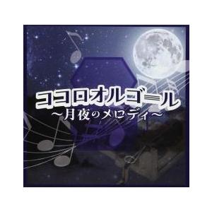 ココロオルゴール 月夜のメロディー レンタル落ち 中古 CD ケース無::