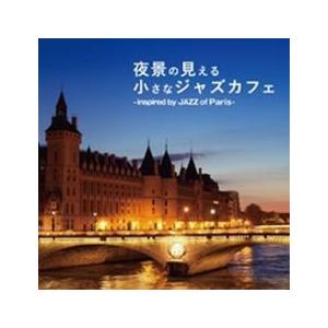 夜景の見える小さなジャズカフェ -inspired by JAZZ of Paris- レンタル落ち...