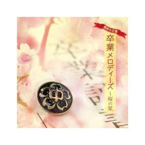 最新 ＆ 定番・卒業メロディーズ 桜の栞 レンタル落ち 中古 CD ケース無::