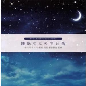 睡眠のための音楽 レンタル落ち 中古 CD ケース無:: 【ご奉仕価格】