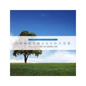 自律神経を整えるための音楽 レンタル落ち 中古 CD ケース無:: 【ご奉仕価格】