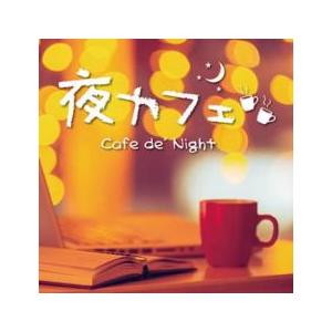 【ご奉仕価格】夜カフェ Cafe de’ Night レンタル落ち 中古 CD ケース無::