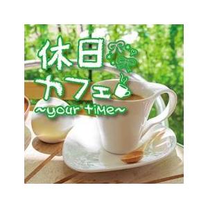 休日カフェ your time レンタル落ち 中古 CD ケース無::