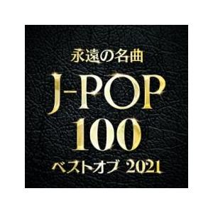 永遠の名曲 J-POP 100 ベストオブ2021 2CD レンタル落ち 中古