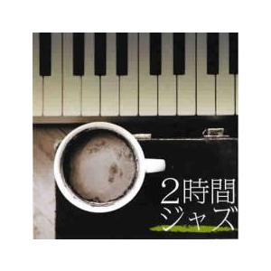 【ご奉仕価格】2時間ジャズ 2CD レンタル落ち 中古 CD ケース無::