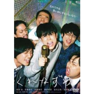 【ご奉仕価格】bs::くれなずめ レンタル落ち 中古 DVD｜mediaroad1290