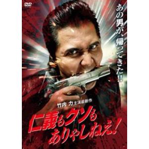 【ご奉仕価格】仁義もクソもありゃしねえ! レンタル落ち 中古 DVD｜mediaroad1290