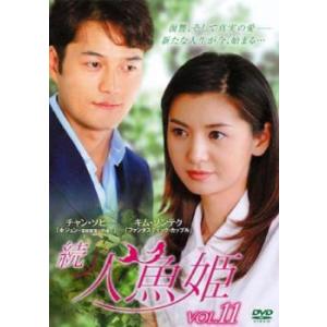 「売り尽くし」続 人魚姫 11(第168話〜第171話)【字幕】 レンタル落ち 中古 DVD ケース...