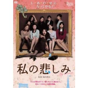 「売り尽くし」私の悲しみ 中古 DVD｜mediaroad1290