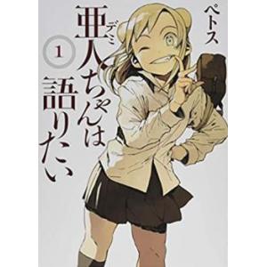 亜人 デミ ちゃんは語りたい(11冊セット)第 1〜11 巻 レンタル落ち 全巻セット 中古 コミッ...