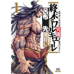 終末のワルキューレ異聞 呂布奉先飛将伝(7冊セット)第 1〜7 巻 レンタル落ち 全巻セット 中古 ...