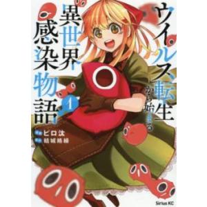ウイルス転生から始まる異世界感染物語(3冊セット)第 1〜3 巻 レンタル落ち セット 中古 コミッ...
